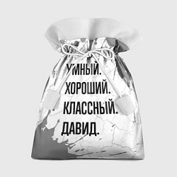 Мешок для подарков Умный, хороший и классный: Давид, цвет: 3D-принт