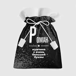 Мешок для подарков Роман: мужчина с очень большой буквы, цвет: 3D-принт