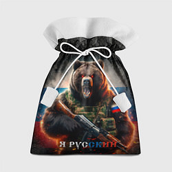 Мешок для подарков Русский солдат медведь, цвет: 3D-принт