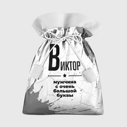 Мешок для подарков Виктор мужчина ну с очень большой буквы, цвет: 3D-принт