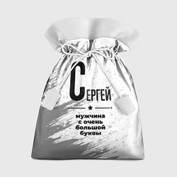 Мешок для подарков Сергей мужчина ну с очень большой буквы, цвет: 3D-принт