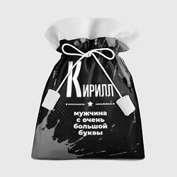 Мешок для подарков Кирилл: мужчина с очень большой буквы, цвет: 3D-принт