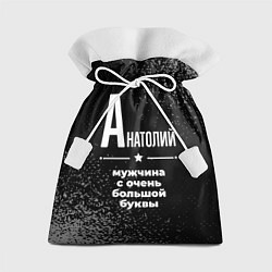 Мешок для подарков Анатолий: мужчина с очень большой буквы, цвет: 3D-принт