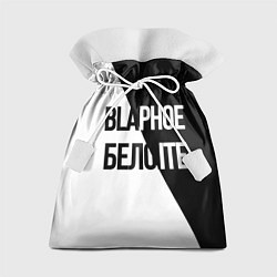 Мешок для подарков Чёрное и белое, цвет: 3D-принт