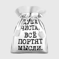 Мешок для подарков Надпись печатными буквами: душа чиста все портят м, цвет: 3D-принт