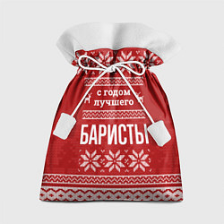Подарочный мешок С годом лучшего Баристы с оленями