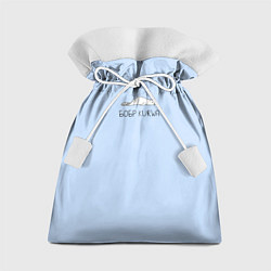 Мешок для подарков Бобер лежит: курва мем, цвет: 3D-принт