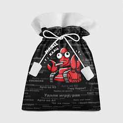 Мешок для подарков Удали игру - рак Клац-клац, цвет: 3D-принт