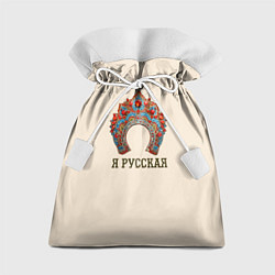 Мешок для подарков Славянский кокошник: я русская, цвет: 3D-принт