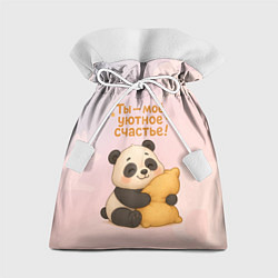 Мешок для подарков Ты - мое уютное счастье - панда обнимает подушку, цвет: 3D-принт
