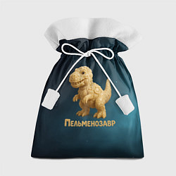 Мешок для подарков Пельменозавр - Динозавр из пельменей, цвет: 3D-принт