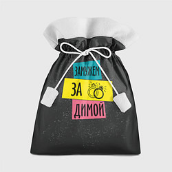Мешок для подарков Муж Дима, цвет: 3D-принт