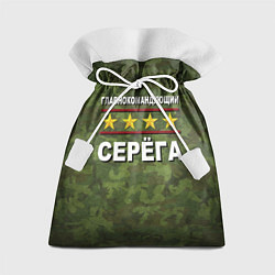 Подарочный мешок Главнокомандующий Серёга