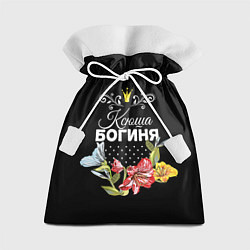 Мешок для подарков Богиня Ксюша, цвет: 3D-принт