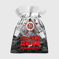 Мешок для подарков 9 мая - спасибо деду за победу, цвет: 3D-принт