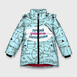 Куртка зимняя для девочки Учителю математики, цвет: 3D-красный