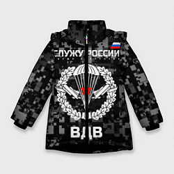 Куртка зимняя для девочки Служу России, ВДВ, цвет: 3D-черный