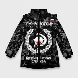 Куртка зимняя для девочки Служу России: медицинская служба, цвет: 3D-черный