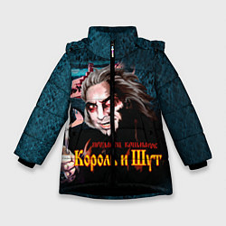 Куртка зимняя для девочки Король и Шут, цвет: 3D-черный