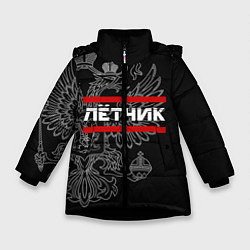 Куртка зимняя для девочки Лётчик: герб РФ, цвет: 3D-черный