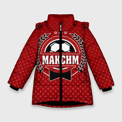 Куртка зимняя для девочки Максим: звезда футбола, цвет: 3D-черный
