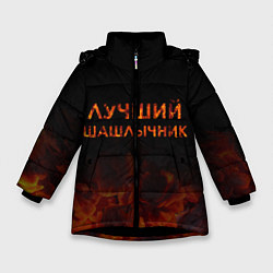 Куртка зимняя для девочки Лучший шашлычник, цвет: 3D-черный