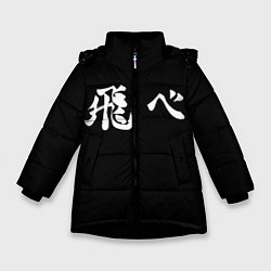 Зимняя куртка для девочки Haikyu Fly Z