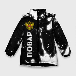 Куртка зимняя для девочки Повар из России и Герб Российской Федерации, цвет: 3D-черный