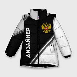 Зимняя куртка для девочки Дизайнер из России и Герб Российской Федерации