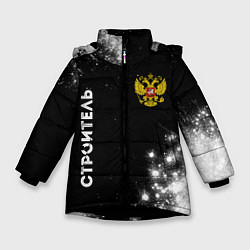 Зимняя куртка для девочки Строитель из России и герб Российской Федерации: с