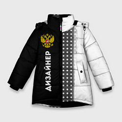 Куртка зимняя для девочки Дизайнер из России и герб РФ: по-вертикали, цвет: 3D-черный