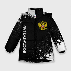 Куртка зимняя для девочки Воспитатель из России и герб РФ: надпись, символ, цвет: 3D-черный