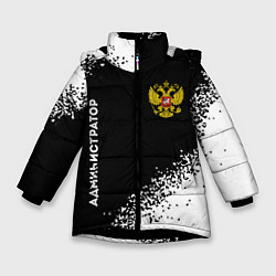 Зимняя куртка для девочки Администратор из России и герб РФ: надпись, символ