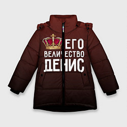 Куртка зимняя для девочки Его величество Денис, цвет: 3D-черный