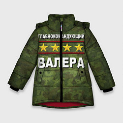 Куртка зимняя для девочки Главнокомандующий Валера, цвет: 3D-красный