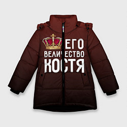 Куртка зимняя для девочки Его величество Костя, цвет: 3D-черный