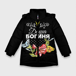 Куртка зимняя для девочки Богиня Даша, цвет: 3D-черный