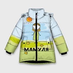 Куртка зимняя для девочки Мамуля, цвет: 3D-черный