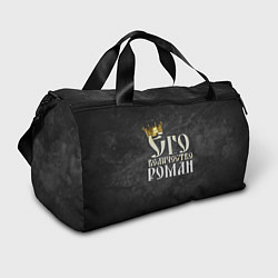 Спортивная сумка Его величество Роман