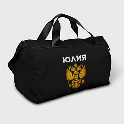 Спортивная сумка Юлия и зологой герб РФ