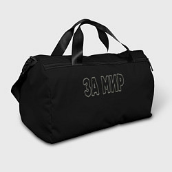 Сумки спортивные Голосуем за мир, цвет: 3D-принт