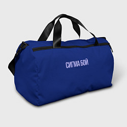 Спортивная сумка Сигма бой - парень крутой