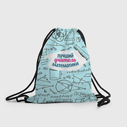 Рюкзак-мешок Учителю математики, цвет: 3D-принт