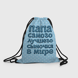 Рюкзак-мешок Папа лучшего сыночка, цвет: 3D-принт