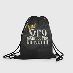 Рюкзак-мешок Его величество Виталий, цвет: 3D-принт