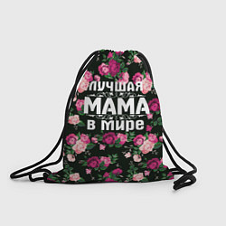 Рюкзак-мешок Лучшая мама в мире, цвет: 3D-принт