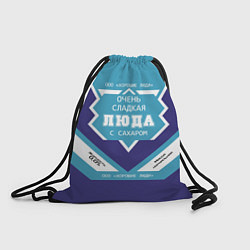 Рюкзак-мешок Очень сладкая Люда, цвет: 3D-принт