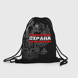 Рюкзак-мешок Охрана: герб РФ, цвет: 3D-принт