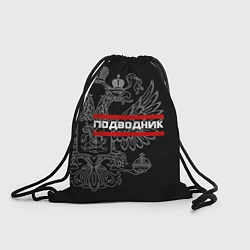 Рюкзак-мешок Подводник: герб РФ, цвет: 3D-принт