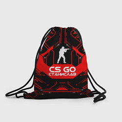 Рюкзак-мешок CS:GO - Станислав, цвет: 3D-принт